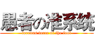 愚者の准系统 (terrans torce of the fool)