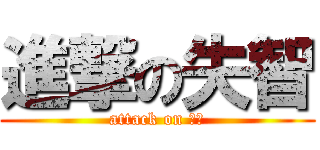 進撃の失智 (attack on 腦殘)