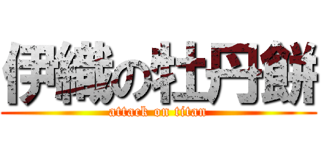 伊織の牡丹餅 (attack on titan)