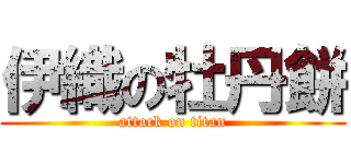 伊織の牡丹餅 (attack on titan)