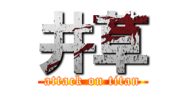 井草 (attack on titan)