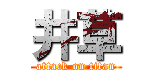 井草 (attack on titan)