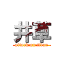 井草 (attack on titan)