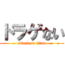 ドラゲない (attack on titan)