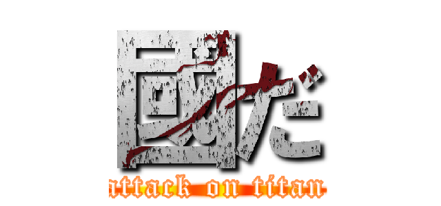 國だ (attack on titan)
