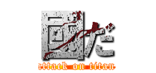 國だ (attack on titan)