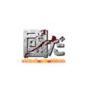 國だ (attack on titan)