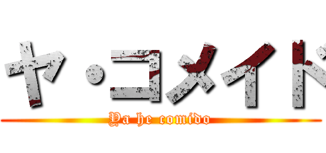 ヤ・コメイド (Ya he comido)