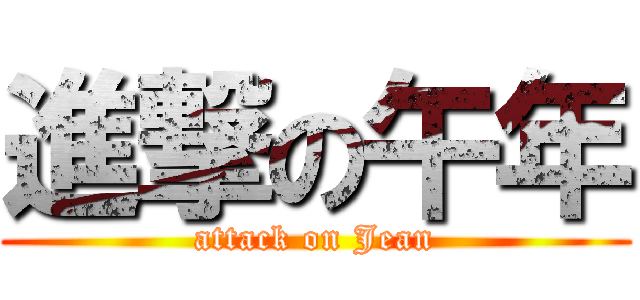 進撃の午年 (attack on Jean)