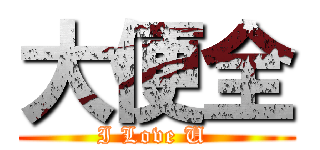 大便全 (I Love U )