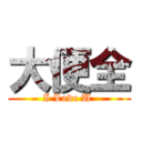 大便全 (I Love U )