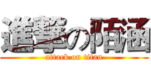 進撃の陌涵 (attack on titan)