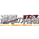 進撃の陌涵 (attack on titan)