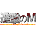 進擊のＭ (attack on Mcdonald)