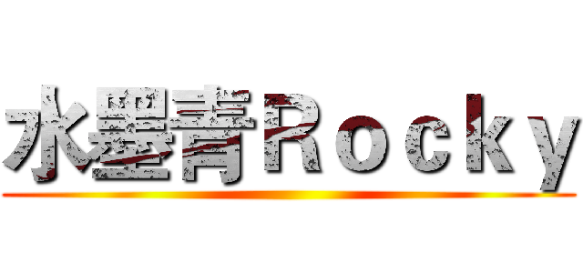 水墨青Ｒｏｃｋｙ ()