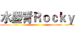 水墨青Ｒｏｃｋｙ ()