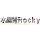 水墨青Ｒｏｃｋｙ ()