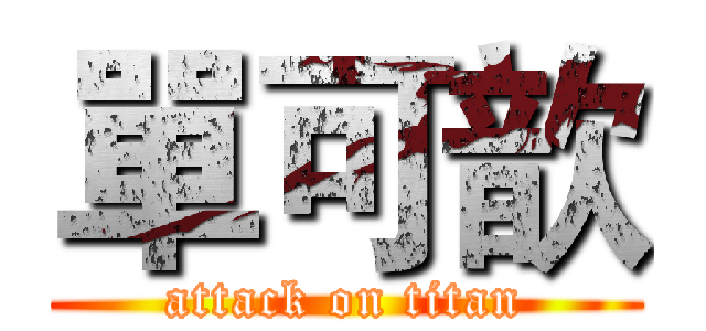 單可歆 (attack on titan)