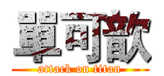 單可歆 (attack on titan)