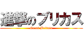 進撃のブリカス (Great Britain)