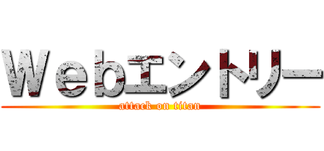 Ｗｅｂエントリー (attack on titan)