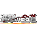 進撃の全道 (携帯持って行けない編)