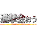 進撃会おう (attack on titan)