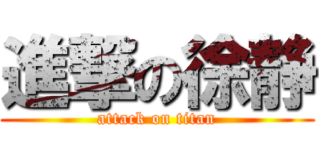 進撃の徐静 (attack on titan)