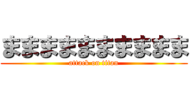 まままままままままま (attack on titan)