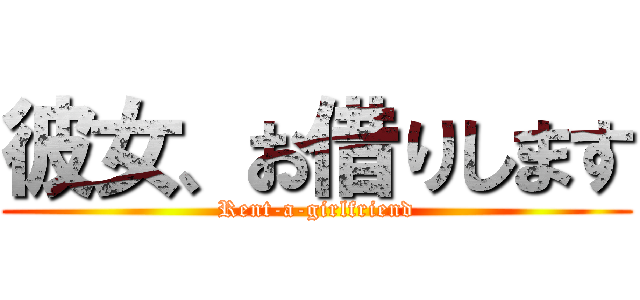 彼女、お借りします (Rent-a-girlfriend)
