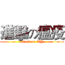 進擊の瘟疫 (attack on WY)