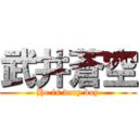 武井蒼空 (He is very boy)