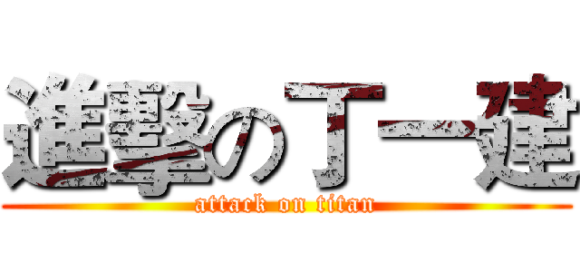 進擊の丁一建 (attack on titan)