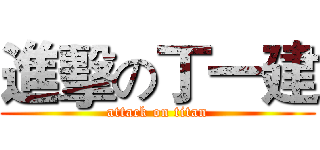 進擊の丁一建 (attack on titan)