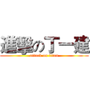 進擊の丁一建 (attack on titan)