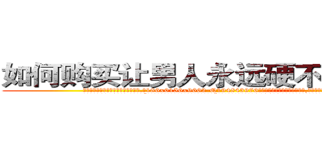 如何购买让男人永远硬不起来的药 (如何购买让男人永远硬不起来的药【电.话186x0156x9662-Q194843976林氏药业】我们做的是长期生意,靠的是老客户长期支持
参考消息网2月20日报道 韩媒称，“剩女多、离婚率高的城市，房价一定会上涨。”这是中国经济学家金岩石2016年12月参加在上海举行的房地产相关论坛时说的话。
)