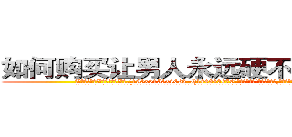 如何购买让男人永远硬不起来的药 (如何购买让男人永远硬不起来的药【电.话186x0156x9662-Q194843976林氏药业】我们做的是长期生意,靠的是老客户长期支持
参考消息网2月20日报道 韩媒称，“剩女多、离婚率高的城市，房价一定会上涨。”这是中国经济学家金岩石2016年12月参加在上海举行的房地产相关论坛时说的话。
)