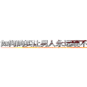 如何购买让男人永远硬不起来的药 (如何购买让男人永远硬不起来的药【电.话186x0156x9662-Q194843976林氏药业】我们做的是长期生意,靠的是老客户长期支持
参考消息网2月20日报道 韩媒称，“剩女多、离婚率高的城市，房价一定会上涨。”这是中国经济学家金岩石2016年12月参加在上海举行的房地产相关论坛时说的话。
)