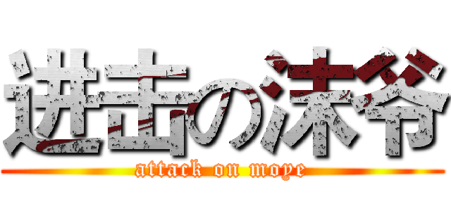 进击の沫爷 (attack on moye)