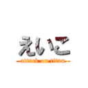 えいこ (attack on titan)