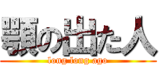 顎の出た人 (long long ago)