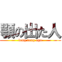 顎の出た人 (long long ago)