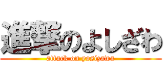 進撃のよしざわ (attack on yosizawa)