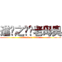 進擊之屌你老母臭 (attack on titan)