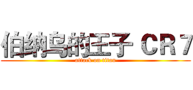伯纳乌的王子 ＣＲ７ (attack on titan)