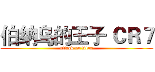 伯纳乌的王子 ＣＲ７ (attack on titan)