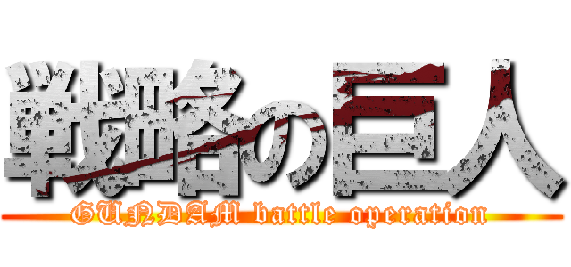 戦略の巨人 (GUNDAM battle operation)