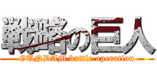 戦略の巨人 (GUNDAM battle operation)