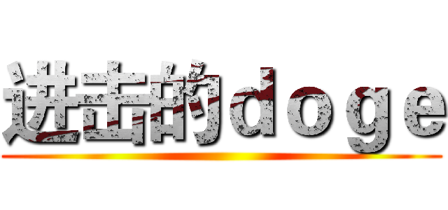 进击的ｄｏｇｅ ()
