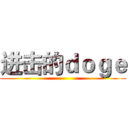 进击的ｄｏｇｅ ()